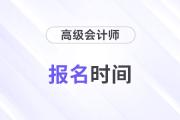 內蒙古2026年高級會計師資格考試報名導引