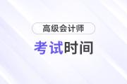 已確定！2026年高級(jí)會(huì)計(jì)師考試時(shí)間為5月16日！