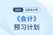 個性化預(yù)習(xí)！點擊定制注會會計預(yù)習(xí)階段學(xué)習(xí)計劃