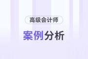2026年高級(jí)會(huì)計(jì)師考試案例分析4月20日