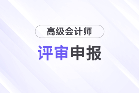 高級會(huì)計(jì)師論文有效期是幾年？各地一樣嗎？