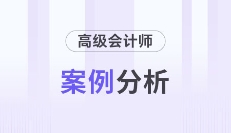 2026年高級會計師考試4月份案例分析匯總