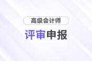 浙江高級會計師評審條件都有什么？