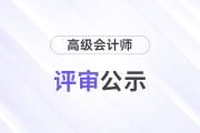 廣西公布取得2025年高級(jí)會(huì)計(jì)職稱通過人員名單的通知