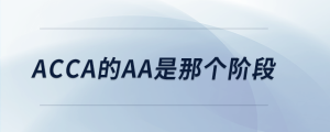 acca的aa是哪個(gè)階段