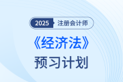 法條難背？25年注會經(jīng)濟(jì)法搶學(xué)打卡開始，點(diǎn)擊下載預(yù)習(xí)計(jì)劃