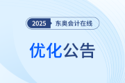 關(guān)于東奧會計(jì)在線對機(jī)房網(wǎng)絡(luò)進(jìn)行優(yōu)化升級的公告