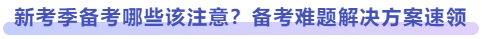 新考季備考哪些該注意？備考難題解決方案速領(lǐng)