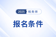稅務(wù)師報(bào)考條件及科目有啥要求？先報(bào)哪科好？