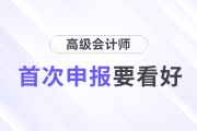 首次申報高級會計師評審，這幾件事一定要看好！