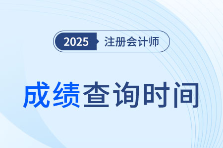 官方公布25年注會(huì)成績(jī)什么時(shí)候出了嗎？