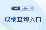 注冊會計師已過期的成績怎么查詢？
