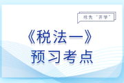礦產(chǎn)資源專項收入_26年稅務(wù)師稅法一預習考點