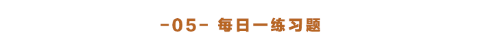 每日一練習(xí)題