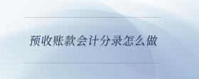 預(yù)收賬款會計分錄怎么做