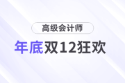雙12狂歡！高會(huì)年底最后一趴?jī)?yōu)惠，立即搶占