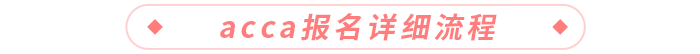 acca報名詳細流程