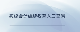 初級會計繼續(xù)教育入口官網(wǎng)