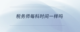 稅務師每科時間一樣嗎