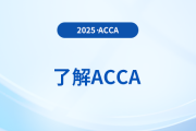 2025年acca是什么證書？報考條件是什么