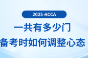 2025年acca考試一共有多少門？備考過程中如何調整心態(tài)