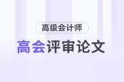 高級(jí)會(huì)計(jì)師考試評(píng)審論文需要準(zhǔn)備多久？
