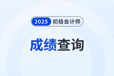 2025年初級會計成績合格單在哪里領(lǐng)？