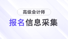 2025年高級會計師考試報名各地區(qū)信息采集要求匯總