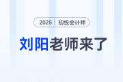 大咖駕到！劉陽老師入駐東奧，初級(jí)會(huì)計(jì)師資陣容再升級(jí)！