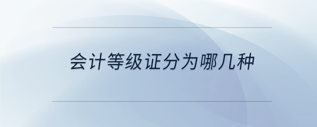 會計等級證分為哪幾種