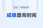 2025年中級會(huì)計(jì)職稱考試成績公布時(shí)間？