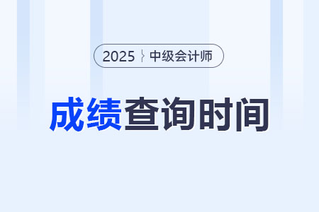 2025年中級會計成績查詢時間變了？還是十月嗎？