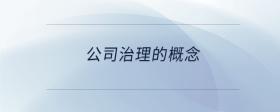 公司治理的概念