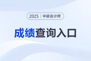 2025年中級會計(jì)成績查詢?nèi)肟谠谀睦铮?>
                          </a>
                          <div   id=