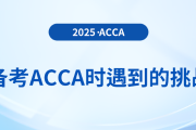 備考acca時(shí)會遇到什么挑戰(zhàn)