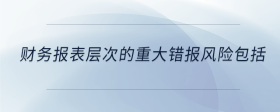 財務(wù)報表層次的重大錯報風險包括