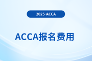 2026年acca考試的費用構(gòu)成是什么