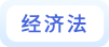 經(jīng)濟法
