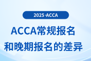 acca考試常規(guī)報名和晚期報名有哪些差異