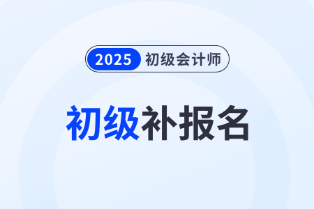2025初級(jí)會(huì)計(jì)還能補(bǔ)報(bào)嗎？