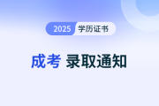 成人高考錄取后會(huì)有錄取通知書嗎