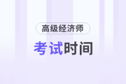 高級(jí)會(huì)計(jì)師考試時(shí)間2025年具體是哪天？