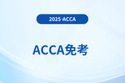 acca專業(yè)資格考試免試政策有變，快來關注！