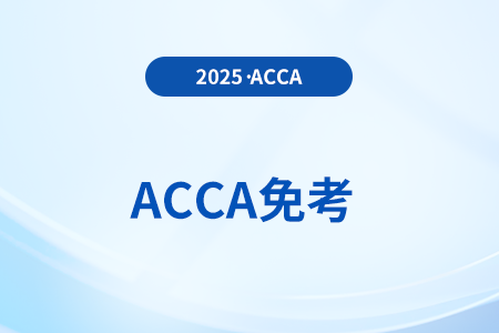acca專業(yè)資格考試免試政策有變，快來關注！