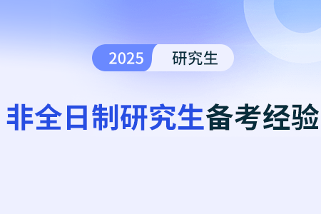 非全日制研究生有什么高效備考建議？有沒(méi)有好的備考攻略