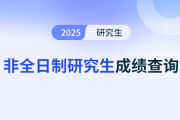 非全日制研究生的聯(lián)考成績有排名嗎