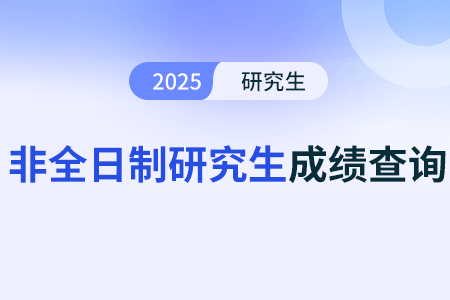 非全日制研究生各科成績(jī)達(dá)到什么水平才合格