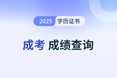 2025年甘肅省成人高考成績查詢公告