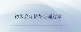 初級會計資格證通過率