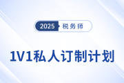 應對稅務師考試挑戰(zhàn)：東奧1V1私教定制個性化學習方案